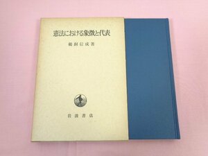 『 憲法における象徴と代表 』 鵜飼信成/著 岩波書店