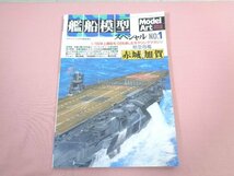 『 艦船模型スペシャル 船空母艦 赤城 加賀 モデルアート３月号臨時増刊 平成13年 No.581 』 モデルアート社_画像1