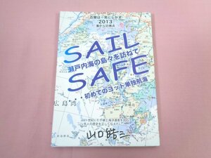 『 瀬戸内海の島々を訪ねて 初めてのヨット単独航海 』 山口皓三 マックプロジェクト