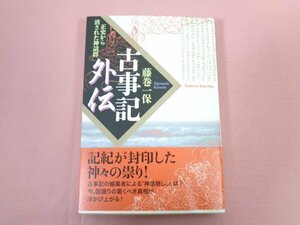 『 古事記外伝 正史から消された神話群 』 藤巻一保 学研