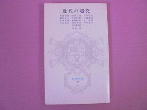 『 近代の超克 -冨山房百科文庫23- 』　河上徹太郎 竹内好 他　冨山房