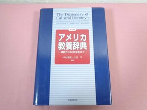 『 普及版 アメリカ教養辞典 ー神話から科学技術までー 』 中村保男 川成洋 丸善株式会社