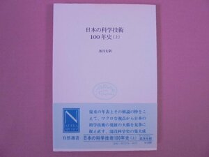 ★初版　『 日本の科学技術100年史 （上） 』　湯浅光朝/著　中央公論社