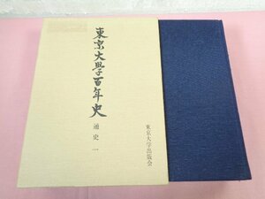 ★初版 『 東京大学百年史 通史一 』 東京大学出版会