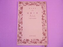 『 奥の細道　その他芭蕉翁紀行集 』　伊藤松宇/校訂　岩波書店_画像1