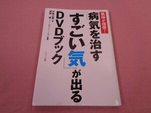 ★DVD付き　『 病気を治す「すごい気」が出るDVDブック 』　戸嶋正喜　岡野敬　マキノ出版