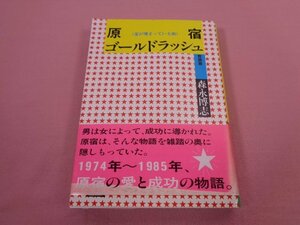 ★初版　『 宝が埋まっている街　原宿ゴールドラッシュ　青雲篇 』　森永博志　ワニブックス