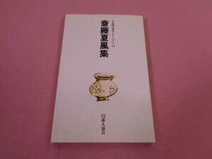 『 自註現代俳句シリーズ4期 41　斎藤夏風集 』　斎藤夏風　社団法人俳人協会