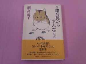 『 父 開高健から学んだこと 』　開高道子　文藝春秋