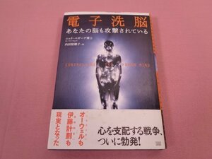 ★希少！　初版　『 電子洗脳　あなたの脳も攻撃されている 』　ニック・ベギーチ博士　内田智穂子　成甲書房