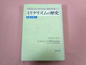 『 ミリタリズムの歴史 文民と軍人 』 アルフレート・ファークツ 望月幸男/訳 福村出版