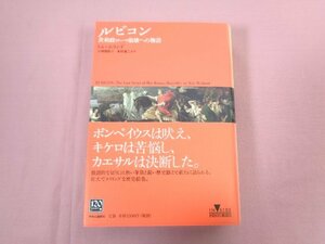 ★初版 『 ルビコン 共和政ローマ崩壊への物語 』 トム・ホランド 小林朋則/訳 本村凌二 中央公論新社