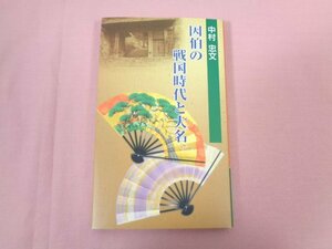 『 因伯の戦国時代と大名 』 中村忠文 今井書店