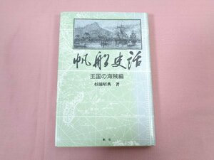 ★初版 『 帆船史話 王国の海賊編 』 杉浦昭典/著 舵社