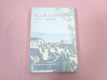 『 史上最大の作戦 』 ライアン 近藤等/訳 筑摩書房_画像1