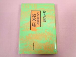 『 紀州雑賀衆 鈴木一族 』 鈴木真哉 新人物往来社