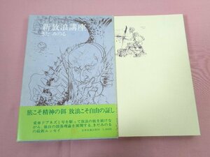 『 新放浪講座 』 きだみのる 日本交通公社