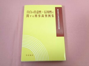 『 自白の任意性・信用性に関する刑事裁判例集 』 最高裁判所事務総局刑事局/監修 司法協会