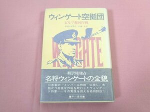 ★初版 『 ウィンゲート空挺団 ービルマ奪回作戦ー 』 デリク・タラク 小城正/訳 早川書房