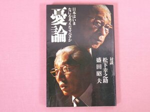 『 憂論 日本はいま何を考えなすべきか 』松下幸之助 森田昭夫/著 PHP研究所