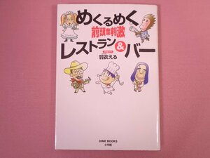 ★初版『 めくるめく前頭葉刺激レストラン&バー 』 羽衣える/著 小学館