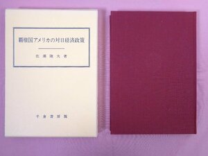 ★初版 『覇権国アメリカの対日経済対策』 佐瀬隆夫/著 千倉書房