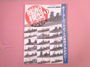 『 1/700スケール 艦船模型データベース1　モデルアート6月号臨時増刊第871集 』　犬木健太郎/著　モデルアート社