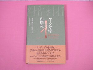 ★初版 『 ルーン文字の探究 』 ラルフ・W・V・エリオット 春風社