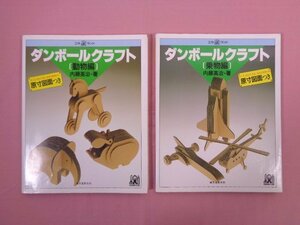 『 工作ランド ダンボールクラフト　動物編/乗物編　まとめて2冊セット　原寸図面つき 』 内藤英治 誠文堂新光社