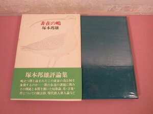 『 非在の鴨 』 塚本邦雄 人文書院