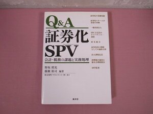 『 Q＆A 証券化SPV 会計・税務の課題と実務処理 』 野坂照光 藤瀬裕司 清文社