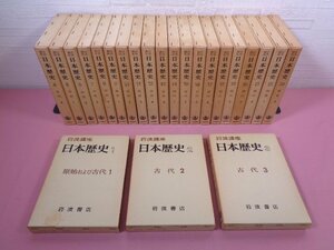 ★月報付き 『 岩波講座 日本歴史　全23巻セット 』 岩波書店