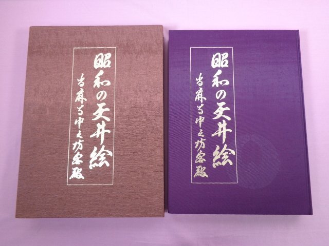 ★Limited to 1050 copies Comes with a transport case Large book ``Showa Period Ceiling Paintings - Taimaji Nakanobo Guest Hall'' Supervised by Kyoto Kenka/Kyoto Shoin, painting, Art book, Collection of works, Art book
