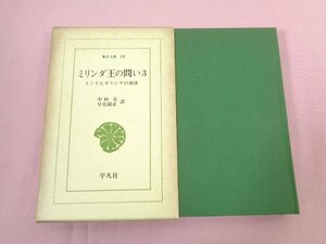 ★初版 『 ミリンダ王の問い３ インドとギリシアの対決 』 中村元 早島鏡正/訳 平凡社