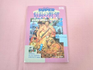 『 信長の野望・武将風雲録スーパーガイドブック 下巻 天下布武編 』 シブサワ・コウ 光栄