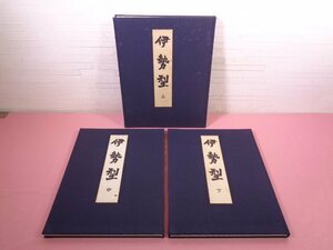 ★輸送用外箱付き 大型本 『 伊勢型 全　上・中・下　3冊組 』 染織文化研究会/編 京都書院