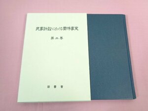 『 民事訴訟における要件事実 第２巻 』 司法研究所 法曹会