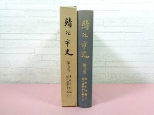 『 鯖江市史 史料編 第５巻 藩政史料編２ 鯖江藩御家人帳 上 』 鯖江市役所