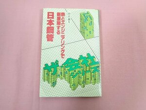 ★初版 『 鉄とエンジニアリングで新展開する 日本鋼管 』 山口義夫 朝日ソノラマ