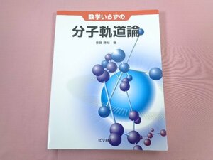 『 数学いらずの分子軌道論 』 齋藤勝裕/著 化学同人