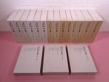 『 近松全集　全17巻セット 』　近松全集刊行会/編 岩波書店 近松門左衛門 浄瑠璃_画像1