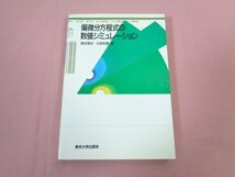 『 偏微分方程式の数値シミュレーション 』 登坂宜好 大西和榮/著 東京大学出版会_画像1