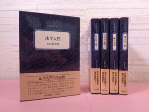 『 末弘著作集　全5巻セット　法学入門/民法雑記帳 上・下/嘘の効用/役人学三則 』 末弘厳太郎 日本評論社