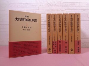 『 講座 史的唯物論と現代　全6巻7冊セット 』 青木書店