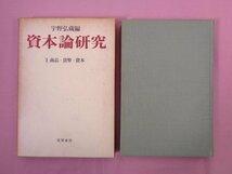 『 資本論研究　全5巻セット 』 宇野弘蔵/編 筑摩書房_画像3