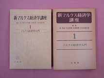 『 新マルクス経済学講座　全6巻セット 』 島恭彦・宇高基輔・大橋隆憲・宇佐美誠次郎/編 有斐閣_画像3