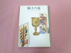 『 騎士の盃 』 カーター・ディクスン 島田三蔵/訳 早川書房