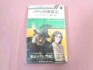 『 メグレ警視シリーズ13 メグレ式捜査法 』 ジョルジュ・シムノン 谷亀利一/訳 河出書房新社