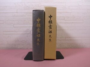 ong ★非売品 『 中根雪江先生 』 中根雪江先生百年祭事業会