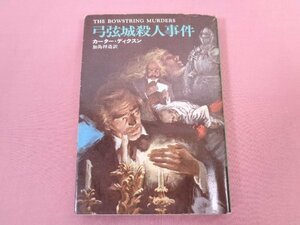 『 弓弦城殺人事件　The Bowstring Murders　ハヤカワ・ミステリ文庫 』　カーター・ディクスン　加島祥造　早川書房